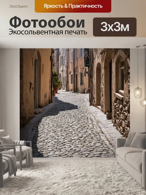 Фотообои камень отображают уютные улочки древнего города