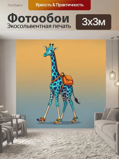 Фотообои Жираф в кроссовках и рюкзаке