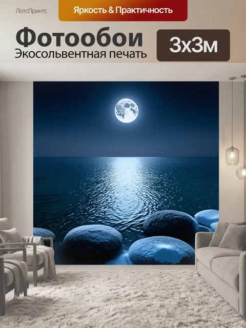 Фотообои ночные силы моря: мертвое море под ярким светом луны, которая создаёт серебристый отблеск на водной глади