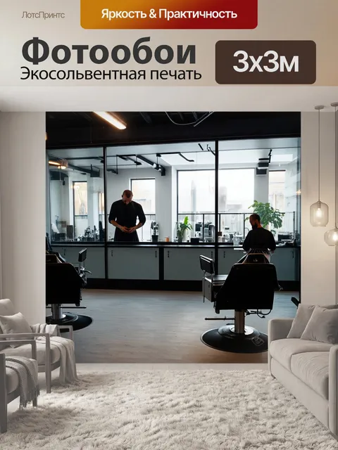 Фотообои минималистичный салон красоты в лофте