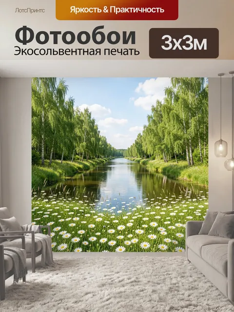 Фотообои Летний лесной канал с ромашками