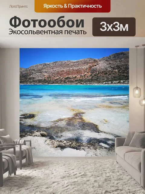 Фотообои Море