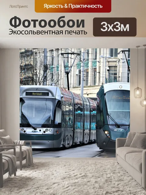 Фотообои Трамваи