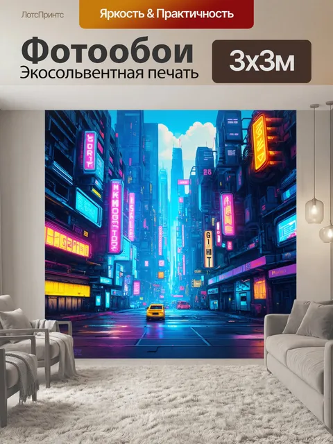 Фотообои футуристический городской пейзаж, освещенный неоновыми огнями и электрическими вывесками в стиле киберпанк