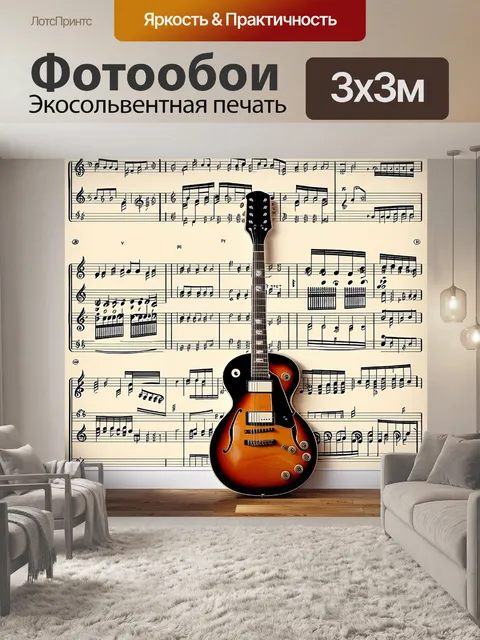Фотообои нестандартная композиция: гитара ставится на старый музыкальный лист с разными аккордами