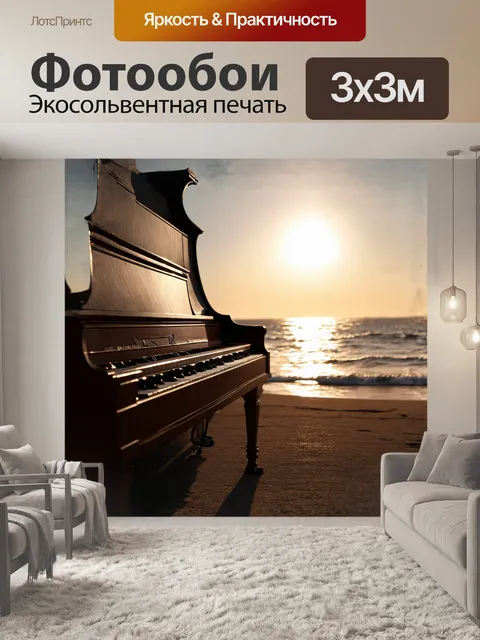 Фотообои на фоне завораживающего заката, пианино, сделанное из тёмного дерева, стоит на берегу моря