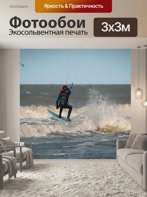Фотообои Кайтсерфинг, кайтбординг