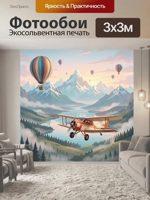 Фотообои Самолет и воздушные шары в горах