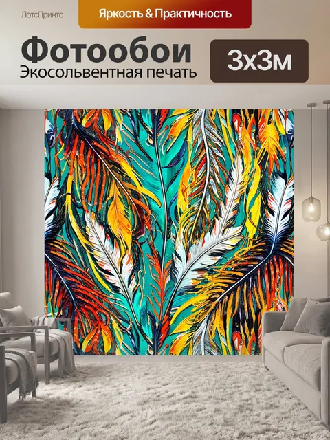 Фотообои оригинальный узор, содержащий перья и бахрому, сочетание классических и современных стилей