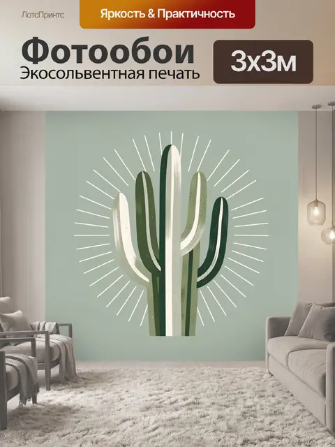 Фотообои Минималистичный кактус с лучами