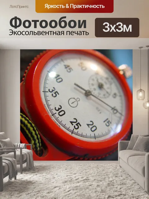 Фотообои Секундомер