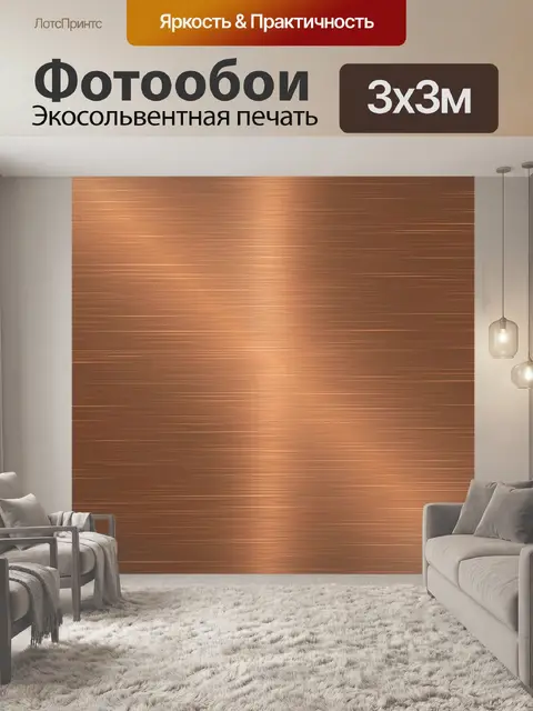 Фотообои Полосатая медная текстура