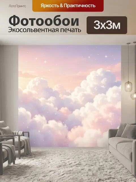 300 × 300 см · Экосольвентная печать