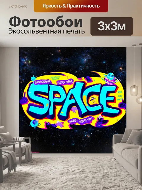 Фотообои космос в стиле графити, использующие фразы и цитаты о космосе в креативном и ярком дизайне