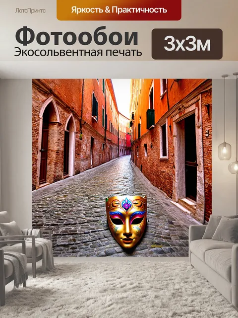 Фотообои венецианская маска с элементами этнического искусства, на фоне старинной улочки венеции, вымощенной булыжником