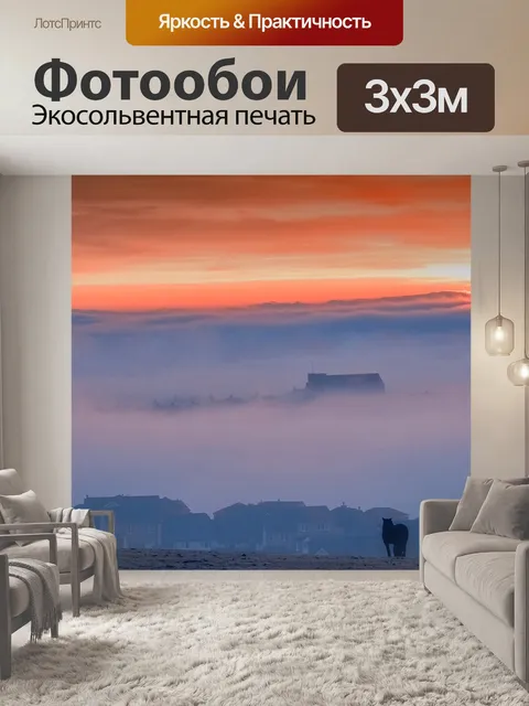 Фотообои Туман
