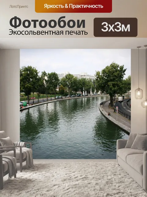 Фотообои Канал