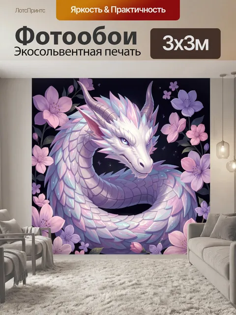 Фотообои Нежный дракон среди цветов