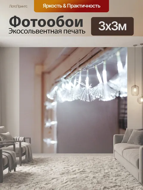 Фотообои Огни