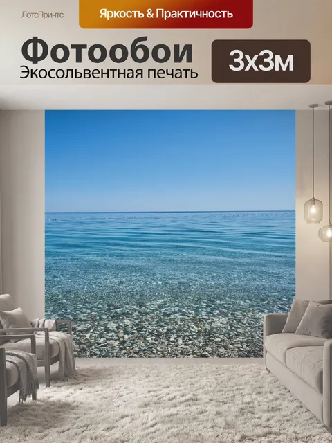 Фотообои Море