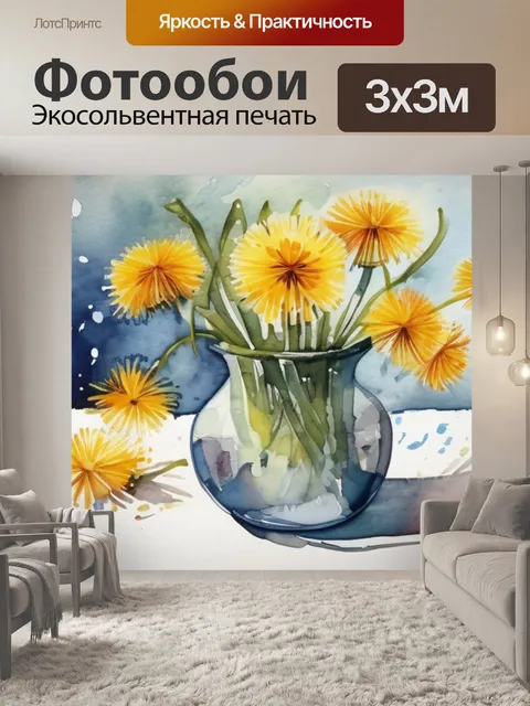 Фотообои ваза с одуванчиками