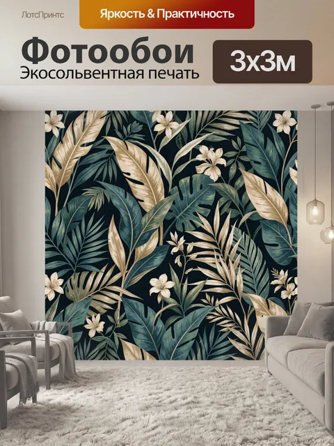 Фотообои Тропические листья и цветы