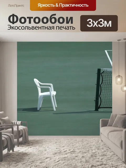 Фотообои Большой теннис