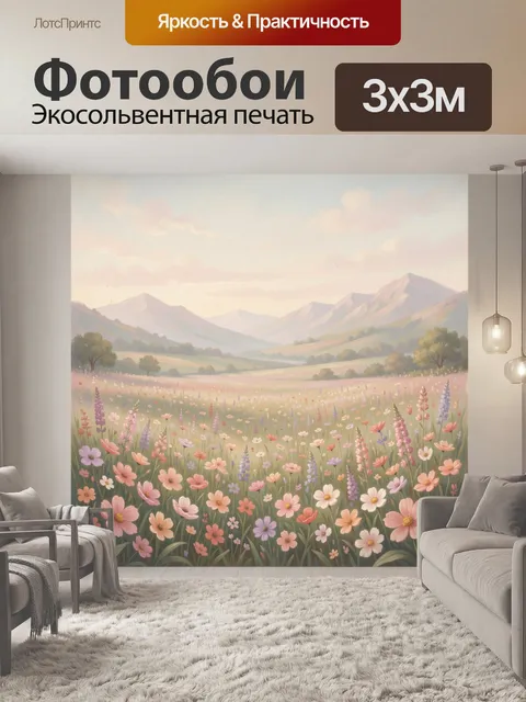Фотообои Цветущий горный луг