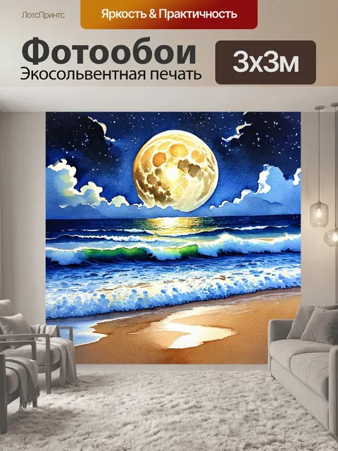 Фотообои ночь в стиле акварель с берегом моря, где волны накатываются на песок под сверкающей луной