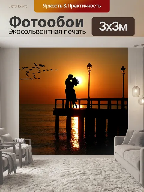 Фотообои Любовники