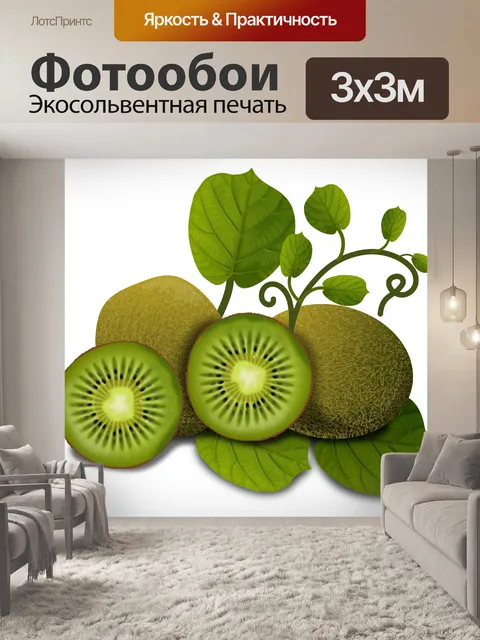 Фотообои Группа киви