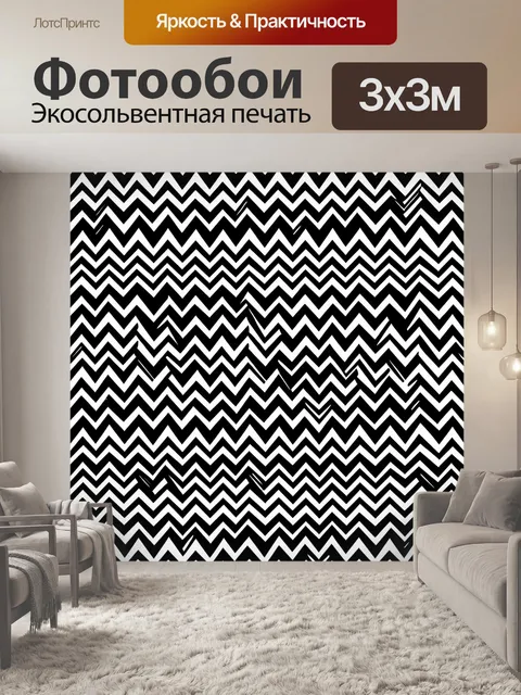 Фотообои Чёрно-белые зигзаги в полосах