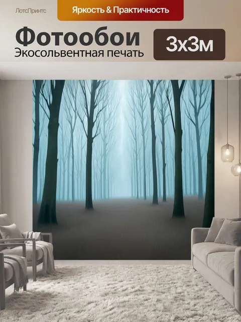 Фотообои мистика леса в утреннем тумане