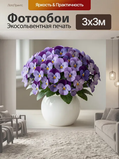 Фотообои Фиолетовые анютины глазки в вазе