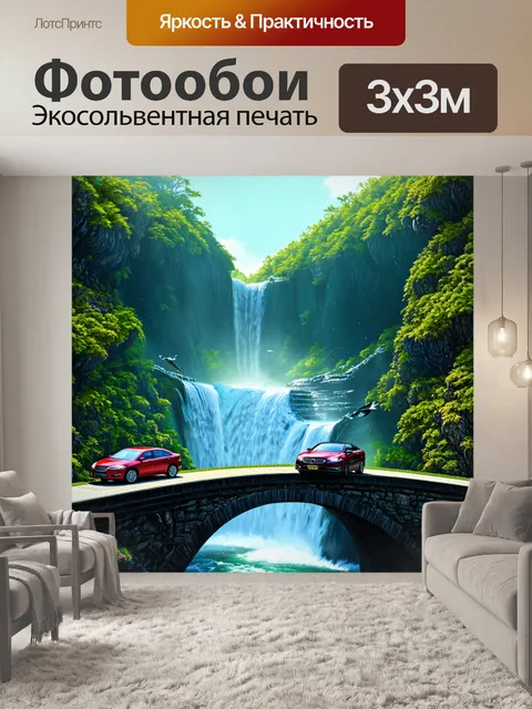 Фотообои сцена, где автомобили преодолевают мост через водопад, разлетающиеся капли воды
