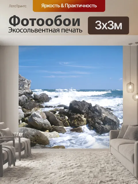 Фотообои Море