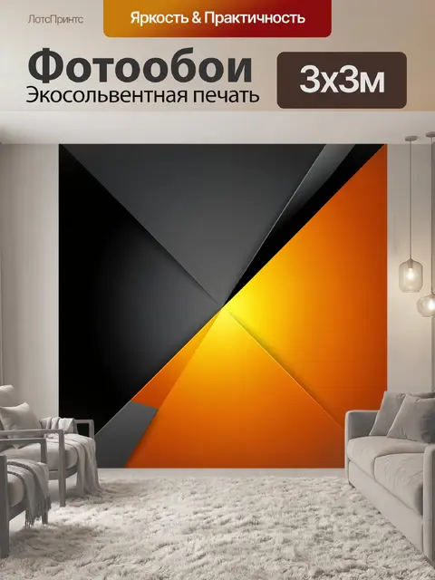 Фотообои Абстрактная геометрия в черно-оранжевых тонах