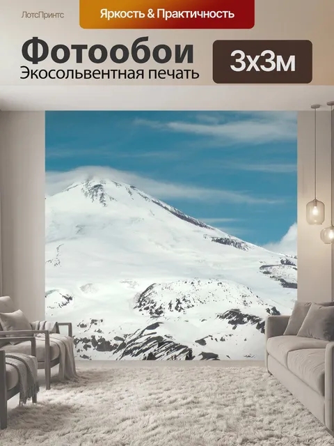 Фотообои Эльбрус