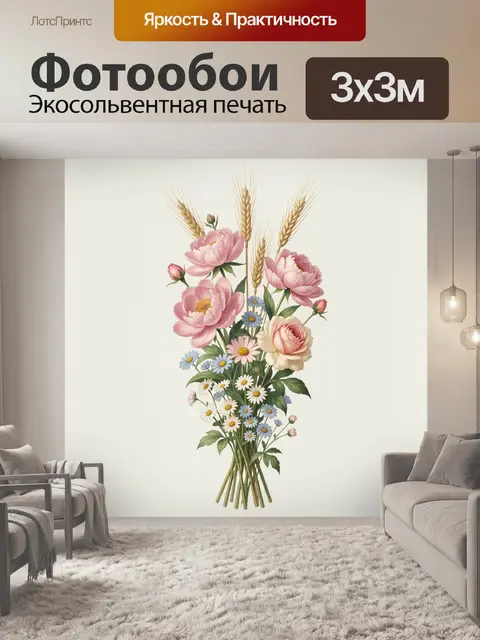 Фотообои Цветочный букет с колосьями