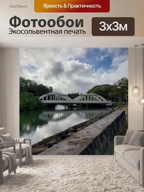 Фотообои Мост через реку
