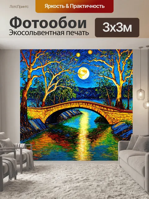 Фотообои пейзаж в стиле вангога, освещенный лунным светом мост через реку, таинственные тени и отражения