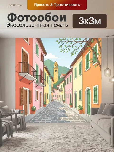 Фотообои Уютная итальянская улочка в горах