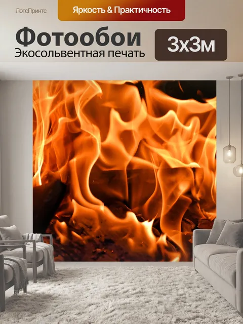 Фотообои Огонь