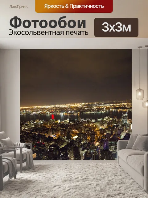 Фотообои Ночной Нью-Йорк