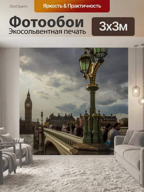 Фотообои Великий выходной