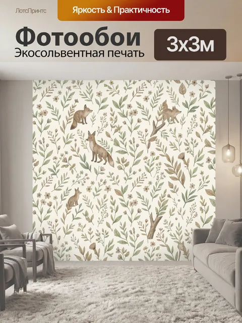 Фотообои Ботанический паттерн с лисами