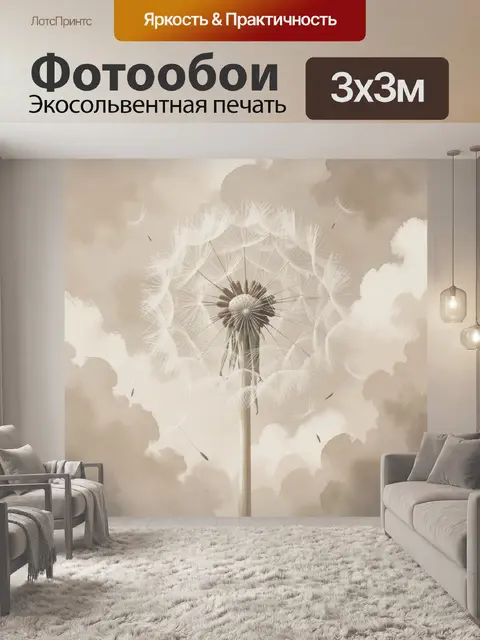 Фотообои Одуванчик в облачном небе