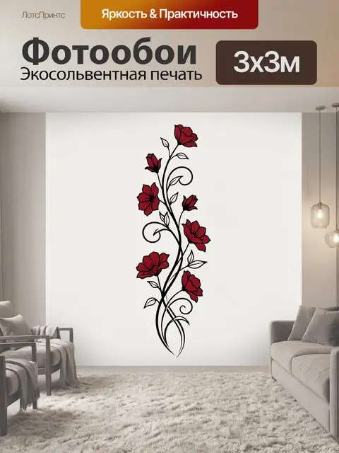Фотообои Красные цветы с вьющимися стеблями