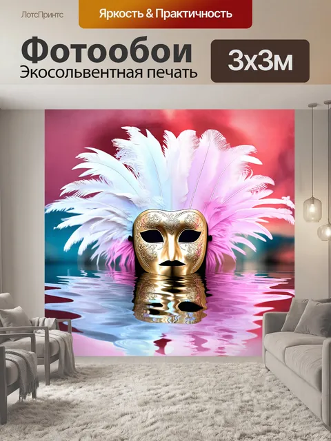 Фотообои центральным элементом является венецианская маска