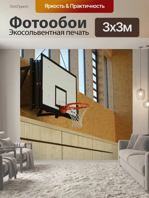 Фотообои Баскетбол
